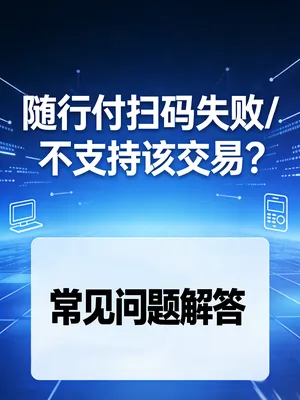 随行付扫码失败/不支持该交易？扫码支付限制详解