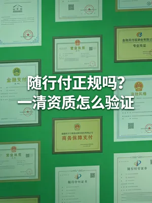 随行付正规吗？一清资质怎么验证（附查询方法）