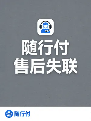 随行付业务员联系不上了？“售后失联”后的自救指南