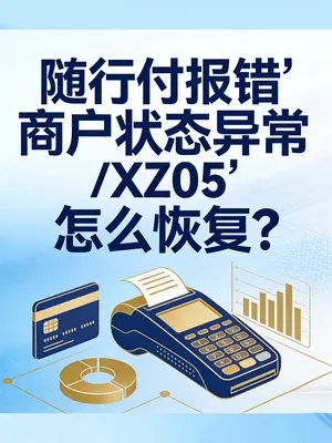 随行付报错“商户状态异常/XZ05”怎么恢复？解封指南