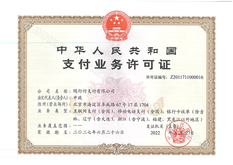 支付牌照