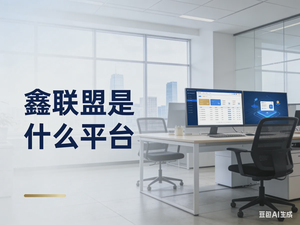 鑫联盟是什么平台？随行付官方渠道服务平台介绍