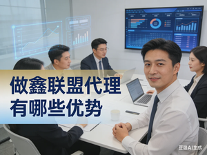 做鑫联盟代理有哪些优势？产品政策培训支持全解析